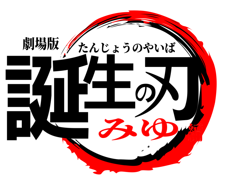 劇場版 誕生の刃 たんじょうのやいば みゆ編
