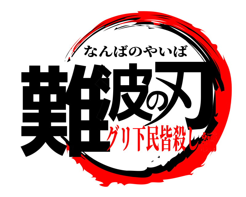  難波の刃 なんばのやいば グリ下民皆殺し編