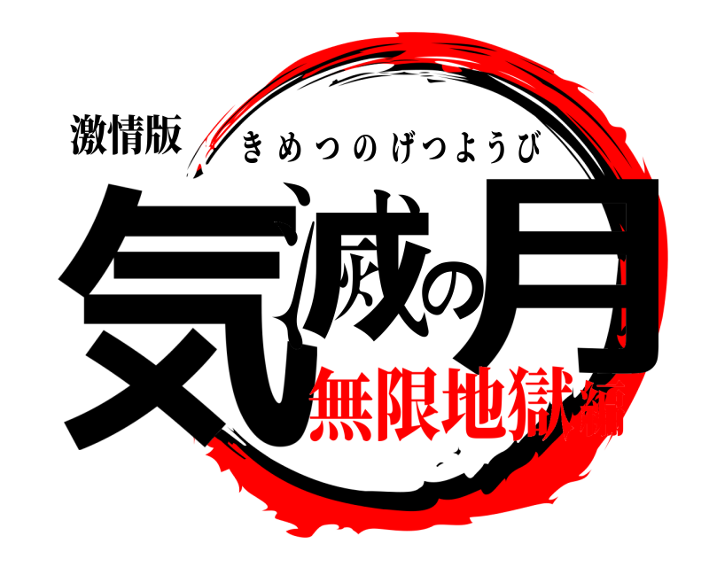 激情版 気滅の月 きめつのげつようび 無限地獄編