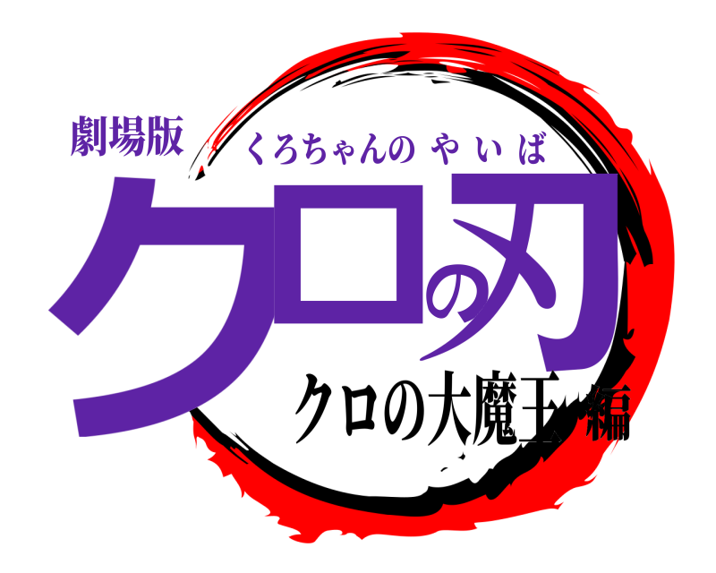 劇場版 クロの刃 くろちゃんのやいば クロの大魔王編