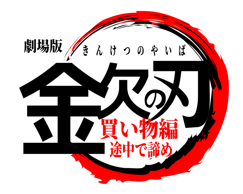劇場版 金欠の刃 きんけつのやいば 買い物編途中で諦め