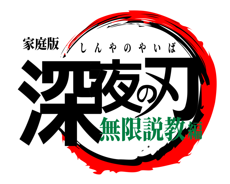 家庭版 深夜の刃 しんやのやいば 無限説教編