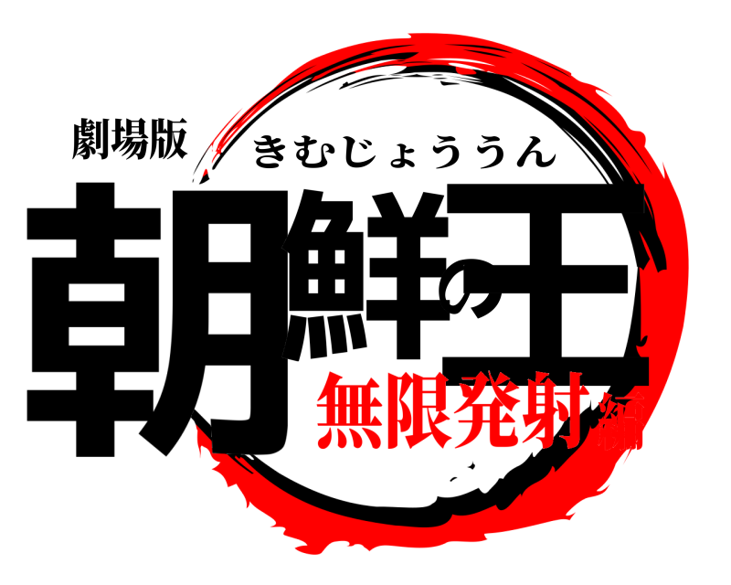 劇場版 朝鮮の王 きむじょううん 無限発射編