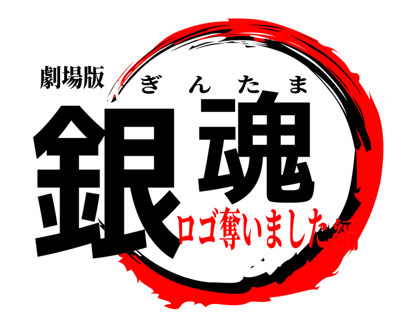 劇場版 銀魂 ぎんたま ロゴ奪いました編