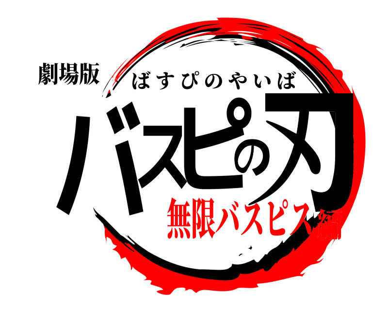 劇場版 バスピの刃 ばすぴのやいば 無限バスピス編