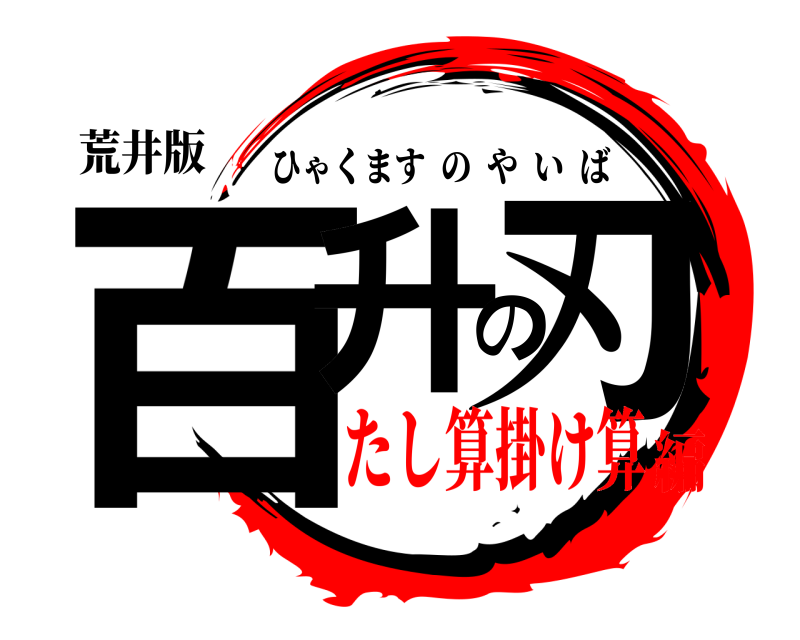荒井版 百升の刃 ひゃくますのやいば たし算掛け算編