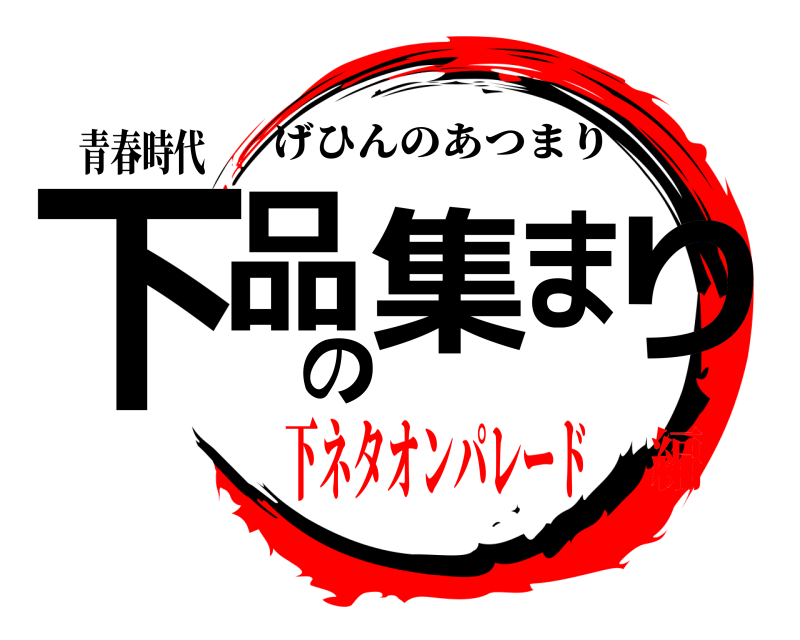 青春時代 下品の集まり げひんのあつまり 下ネタオンパレード編