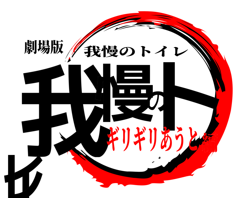 劇場版 我慢のトイレ 我慢のトイレ ギリギリあうと編