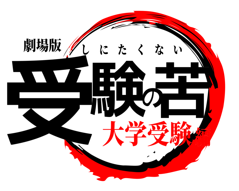 劇場版 受験の苦 しにたくない 大学受験編