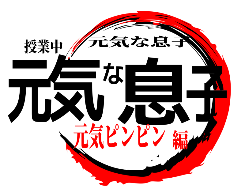 授業中 元気な息子 元気な息子 元気ピンピン編
