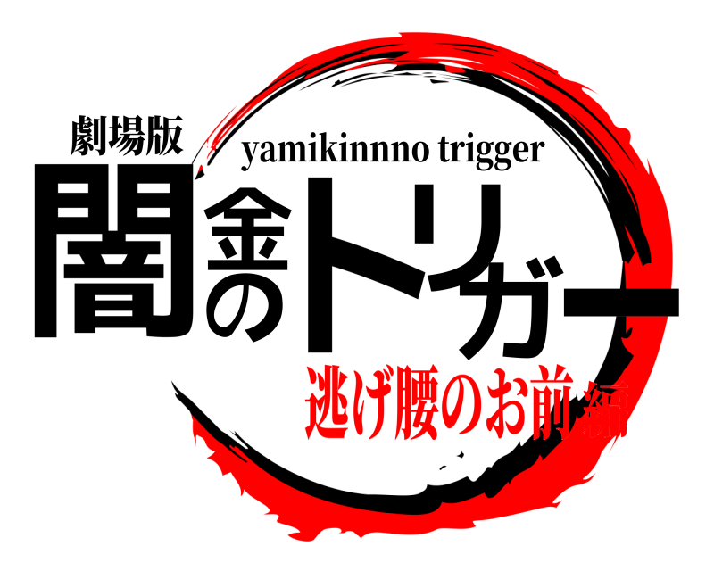 劇場版 闇金のトリガー yamikinnno trigger 逃げ腰のお前編