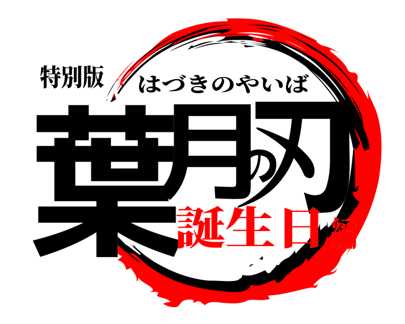 特別版 葉月の刃 はづきのやいば 誕生日編