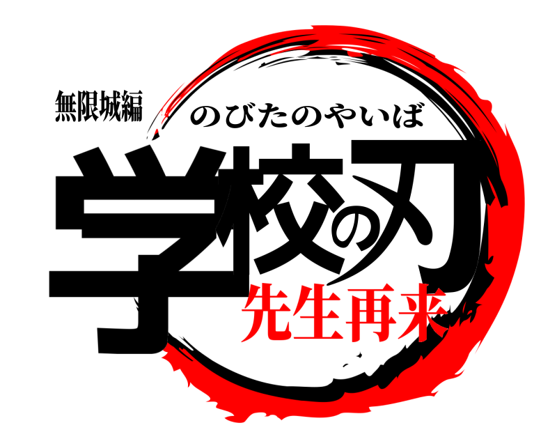 無限城編 学校の刃 のびたのやいば 先生再来
