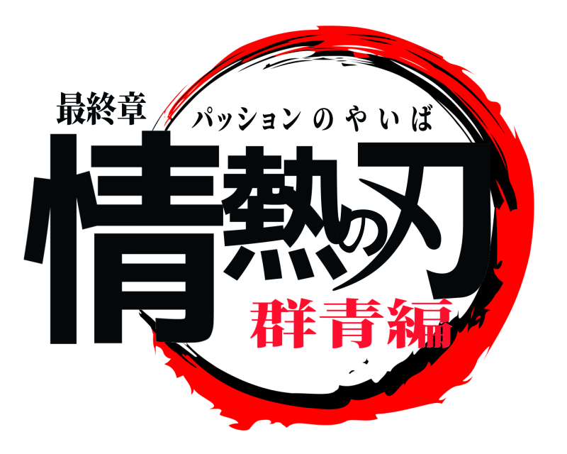 最終章 情熱の刃 パッションのやいば 群青編