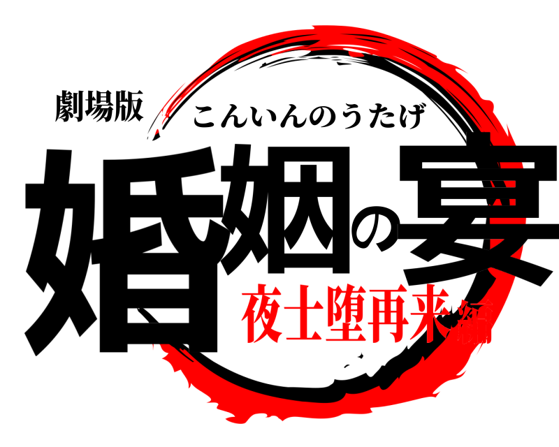 劇場版 婚姻の宴 こんいんのうたげ 夜士堕再来編