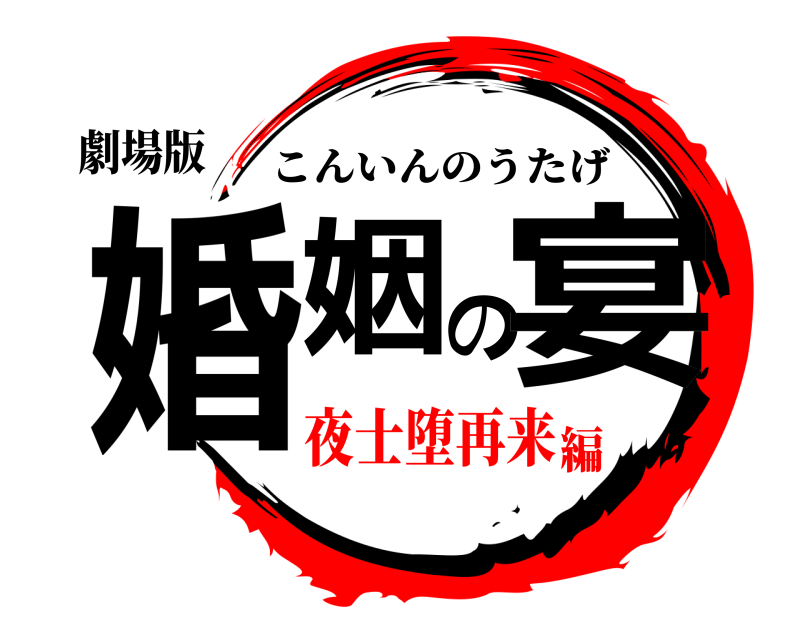 劇場版 婚姻の宴 こんいんのうたげ 夜士堕再来編