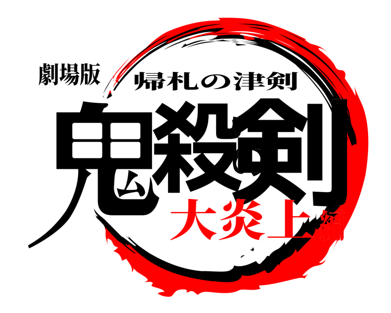 劇場版 鬼殺の剣 帰札の津剣 大炎上編