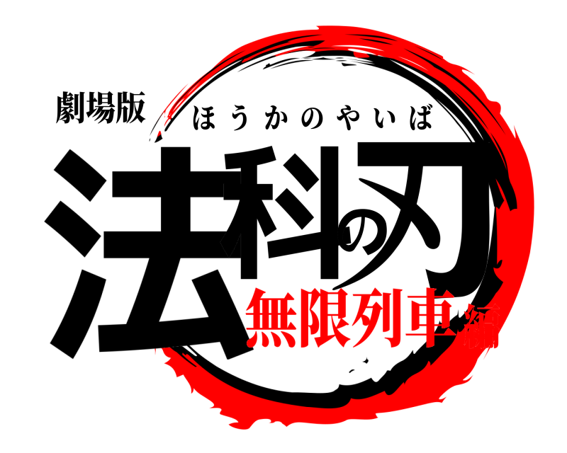 劇場版 法科の刃 ほうかのやいば 無限列車編