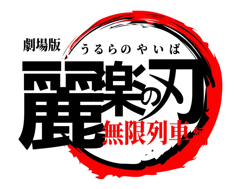 劇場版 麗楽の刃 うるらのやいば 無限列車編