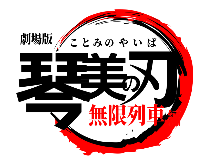 劇場版 琴美の刃 ことみのやいば 無限列車編
