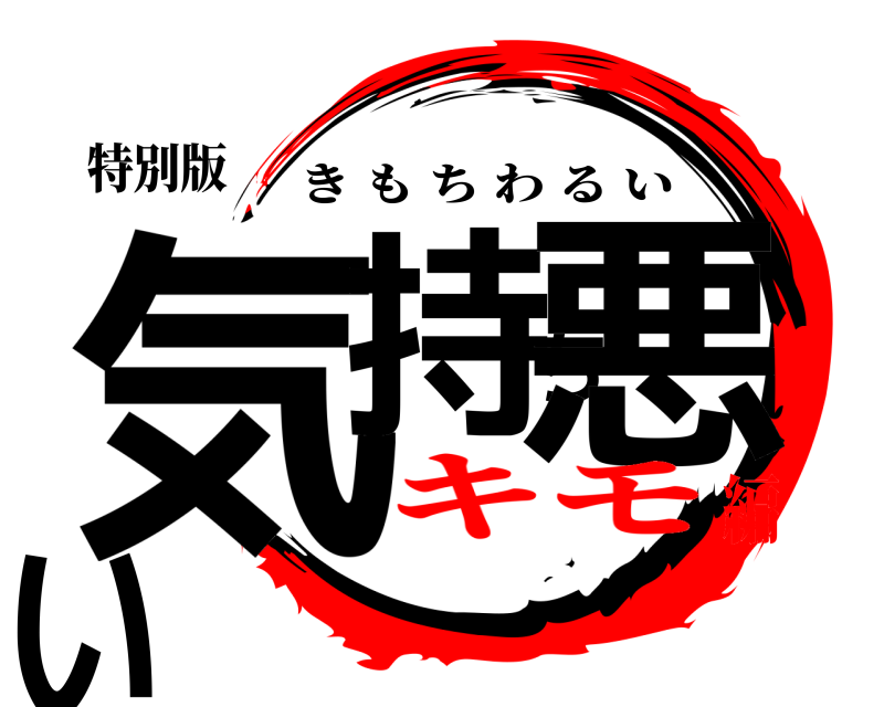 特別版 気持ち悪い きもちわるい キモ編