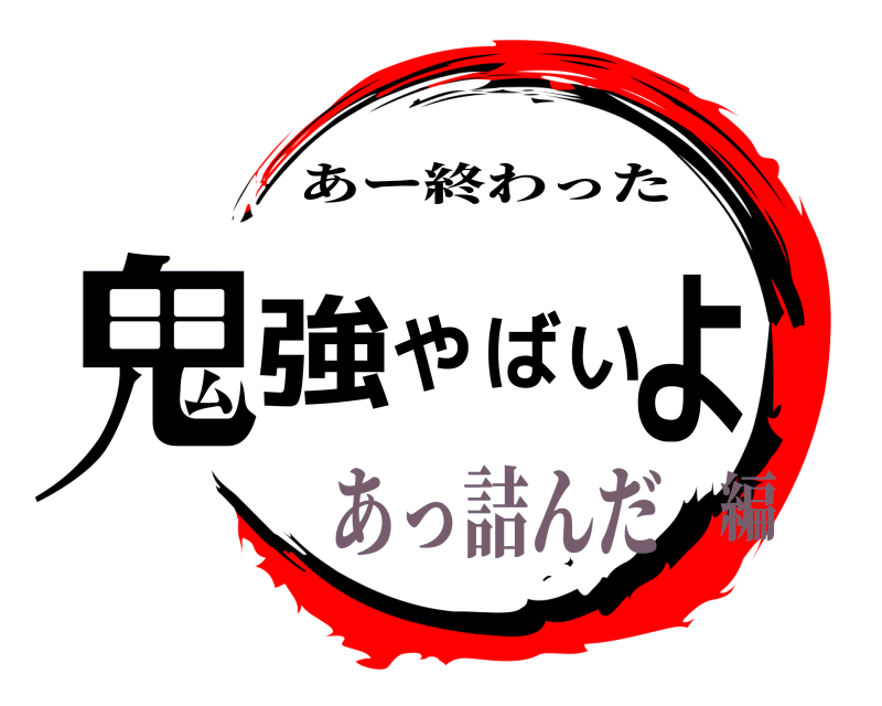  鬼強やばいよ あー終わった あっ詰んだ編