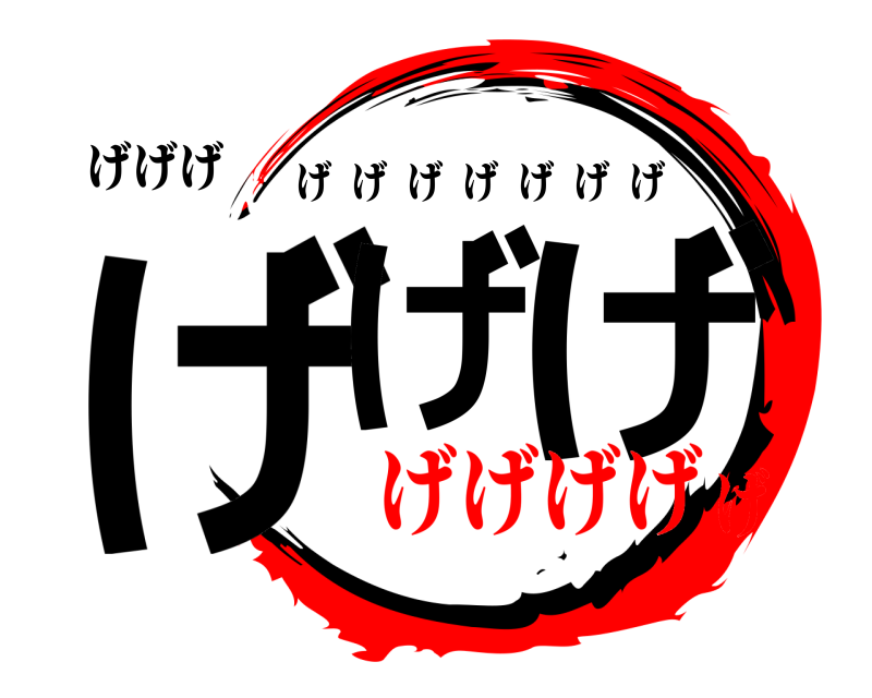 げげげ げげ げ げげげげげげげ げげげげげ