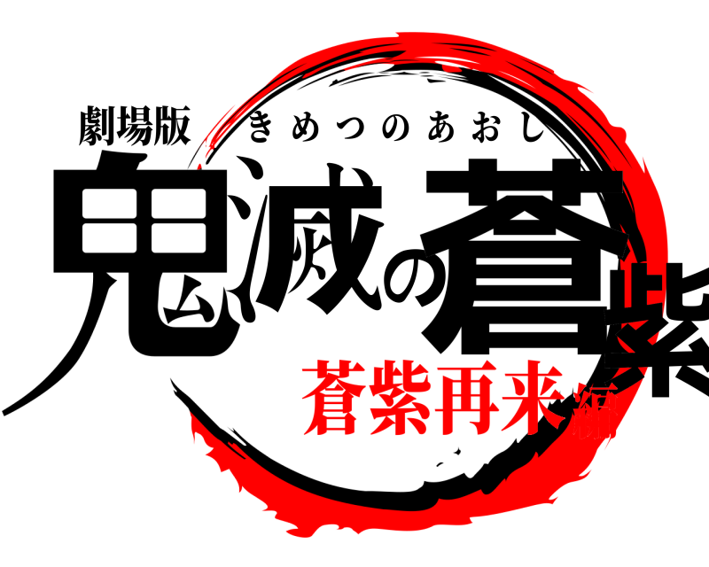 劇場版 鬼滅の蒼紫 きめつのあおし 蒼紫再来編
