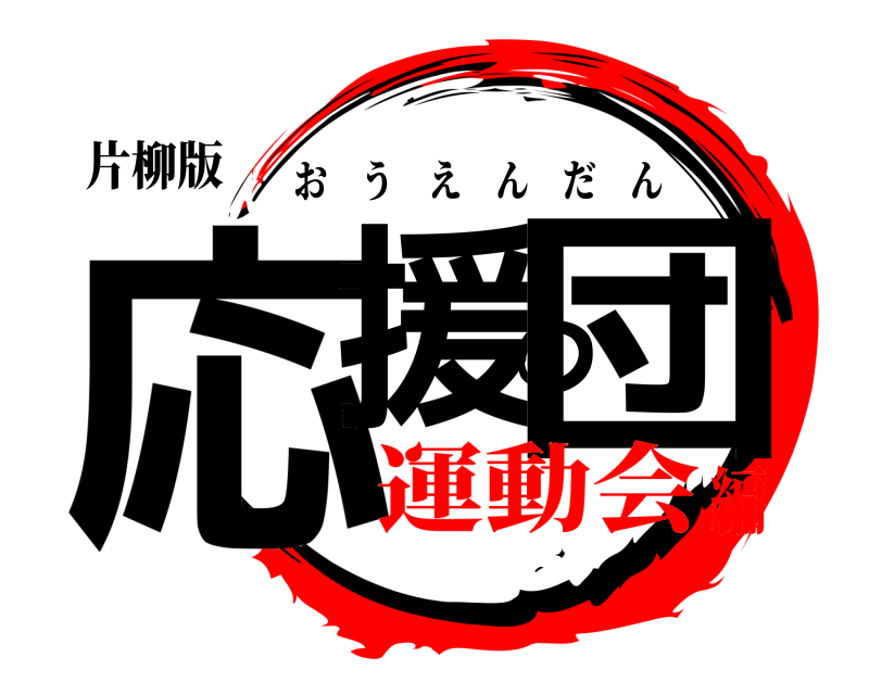 片柳版 応援の団 おうえんだん 運動会編