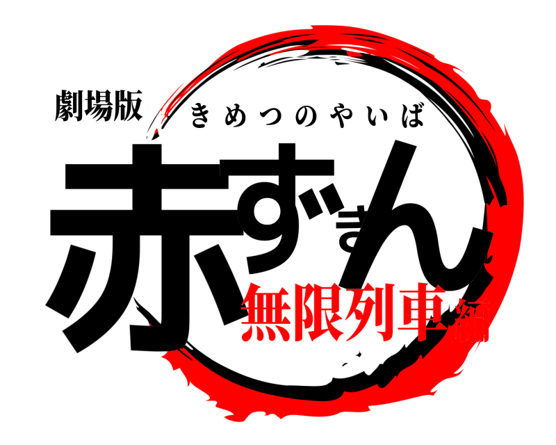劇場版 赤ずきん きめつのやいば 無限列車編