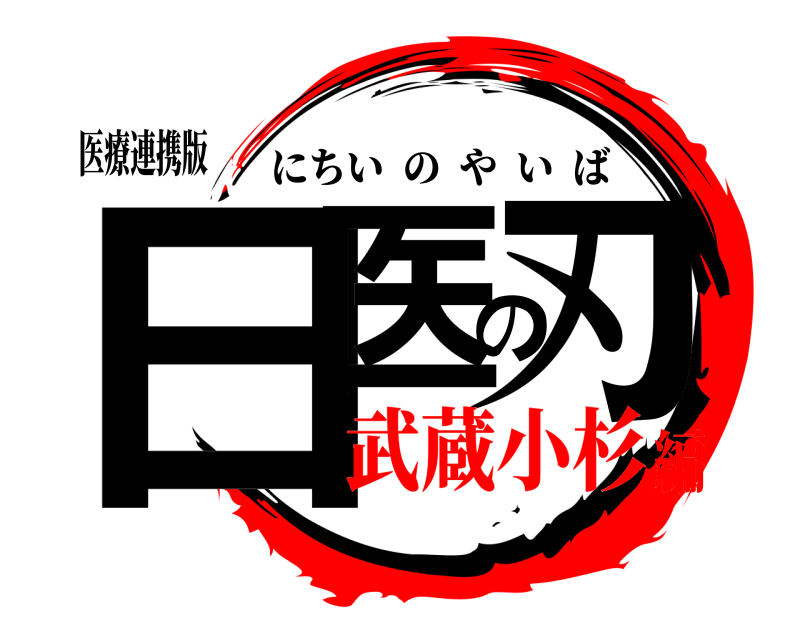 医療連携版 日医の刃 にちいのやいば 武蔵小杉編