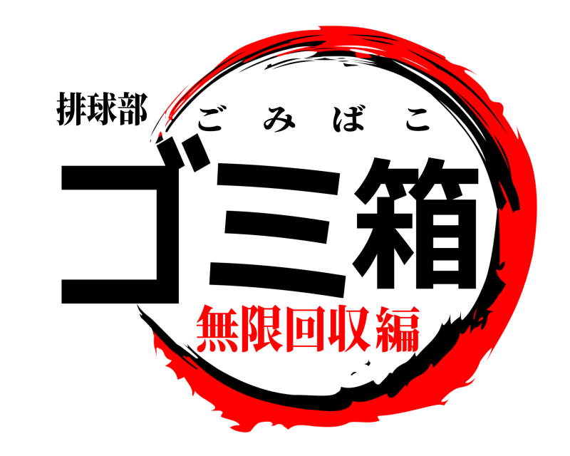 排球部 ゴミ箱 ごみばこ 無限回収編
