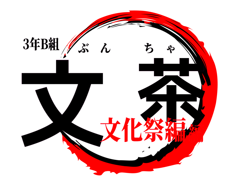 3年B組 文  茶 ぶんちゃ 文化祭編編