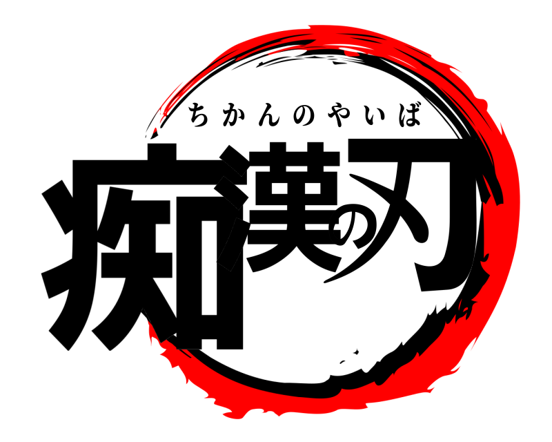  痴漢の刃 ちかんのやいば 