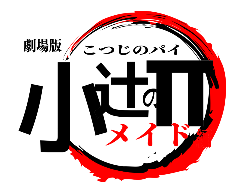 劇場版 小辻のπ こつじのパイ メイド編