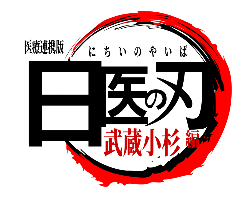 医療連携版 日医の刃 にちいのやいば 武蔵小杉編