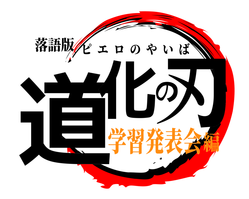 落語版 道化の刃 ピエロのやいば️ 学習発表会編