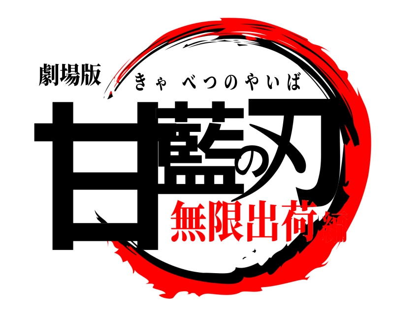 劇場版 甘藍の刃 きゃべつのやいば 無限出荷編