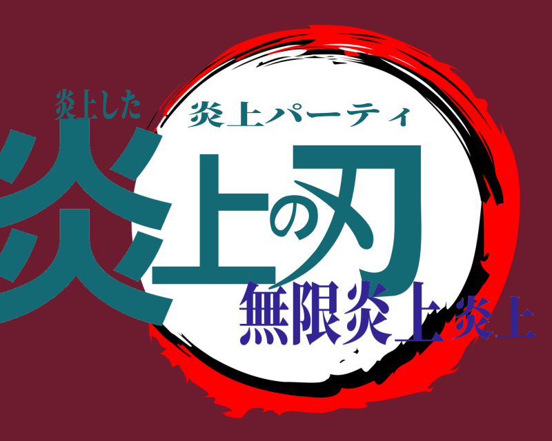 炎上した 炎上の刃 炎上パーティ 無限炎上炎上