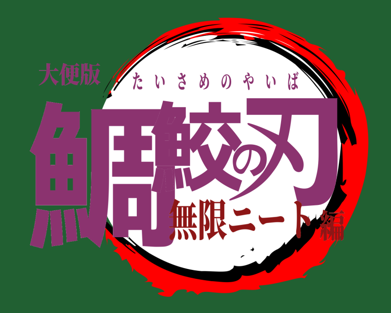 大便版 鯛鮫の刃 たいさめのやいば 無限ニート編