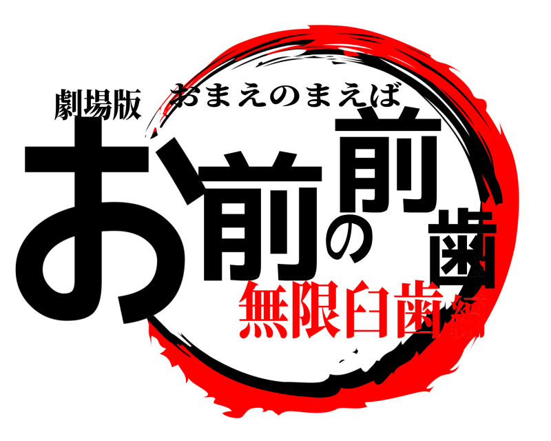劇場版 お前の前歯 おまえのまえば 無限臼歯編