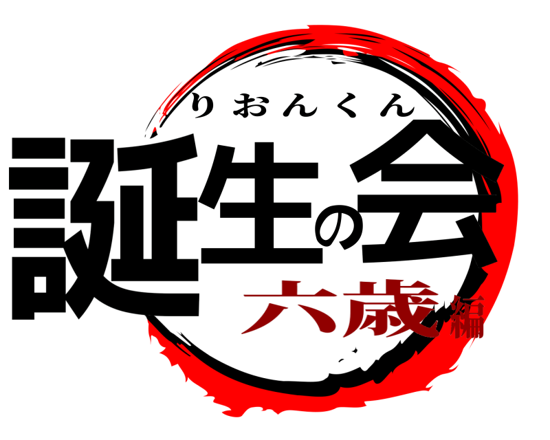  誕生の会 りおんくん 六歳編