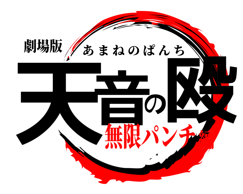 劇場版 天音の殴 あまねのぱんち 無限パンチ編
