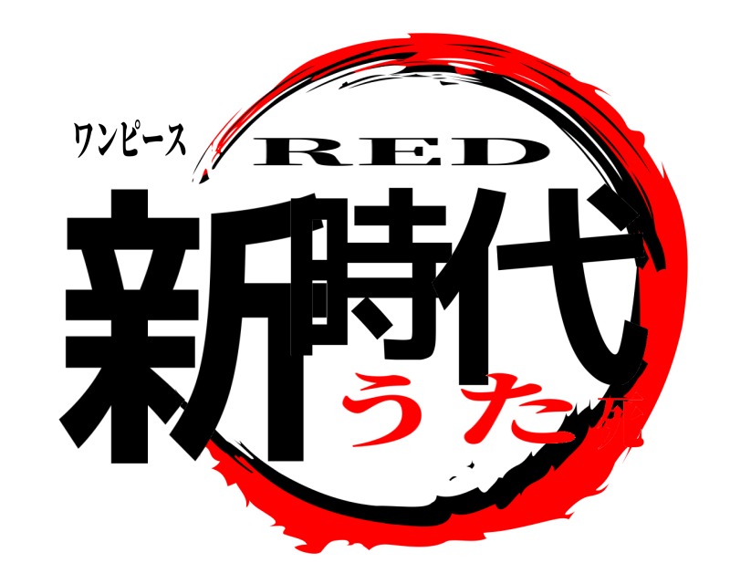 ワンピース 新時 代 RED うた死