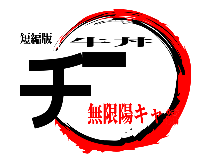 短編版 チー 牛丼 無限陽キャ編