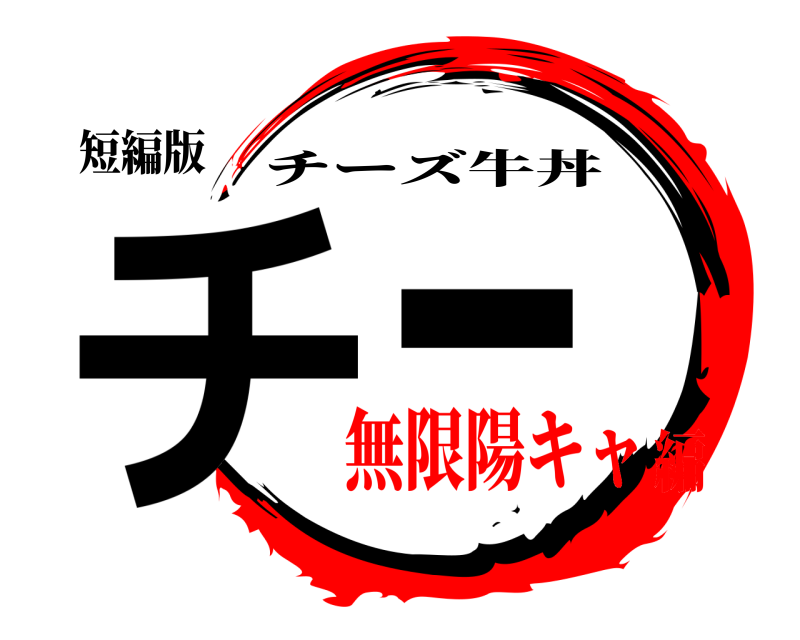 短編版 チー チーズ牛丼 無限陽キャ編