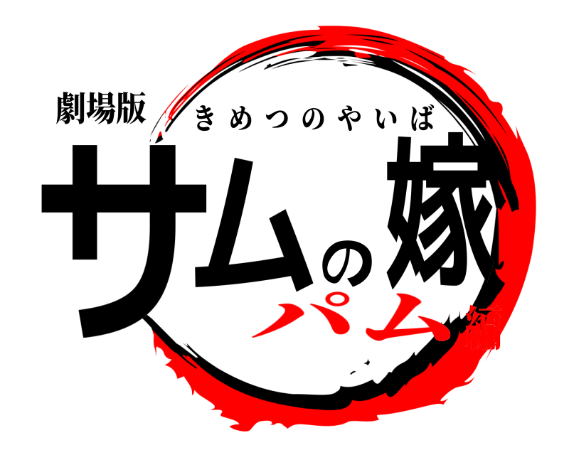 劇場版 サムの嫁 きめつのやいば パム編