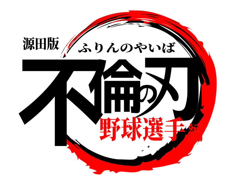 源田版 不倫の刃 ふりんのやいば 野球選手編