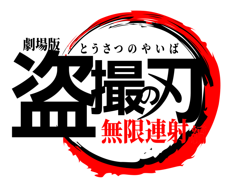 劇場版 盗撮の刃 とうさつのやいば 無限連射編