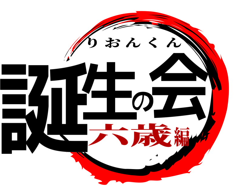 誕生の会 りおんくん 六歳編